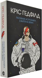 Посібник астронавта з життя на Землі - фото обкладинки книги