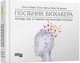 Посібник біохакера - фото книги