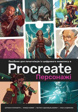Посібник для початківців з цифрового живопису в Procreate 02: Персонажі - фото книги