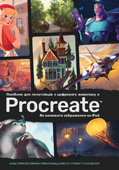 Посібник для початківців з цифрового живопису в Procreate: Як малювати на iPad - фото обкладинки книги