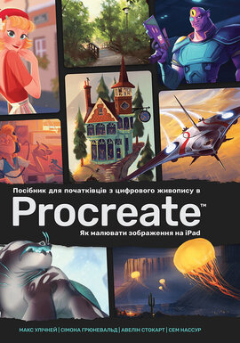 Посібник для початківців з цифрового живопису в Procreate: Як малювати на iPad - фото книги