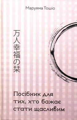 Посібник для тих, хто бажає стати щасливим - фото книги