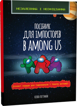 Посібник імпосторів в Among us - фото книги