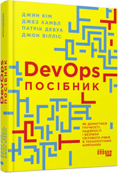 Посібник із DevOps - фото обкладинки книги