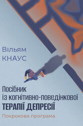 Посібник із когнітивно-поведінкової терапії депресії. Покрокова програма - фото обкладинки книги
