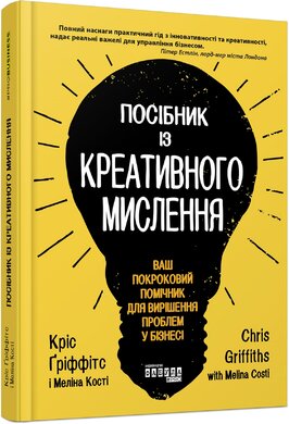 Посібник із креативного мислення - фото книги