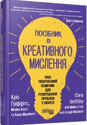 Посібник із креативного мислення. Друге видання - фото обкладинки книги