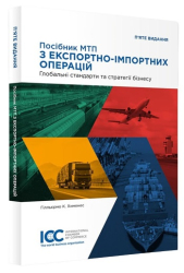 Посібник МТП з експортно-імпортних операцій – ICC guide to exportimport - фото обкладинки книги