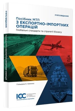 Посібник МТП з експортно-імпортних операцій – ICC guide to exportimport - фото книги