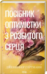 Посібник оптимістки з розбитого серця. Книга 1 - фото обкладинки книги