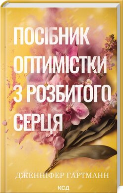 Посібник оптимістки з розбитого серця. Книга 1 - фото книги