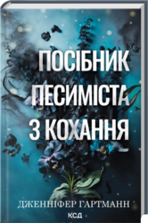 Посібник песиміста з кохання. Книга 2 - фото обкладинки книги