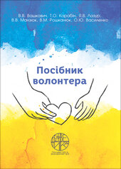 Посібник волонтера - фото обкладинки книги