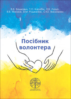 Посібник волонтера - фото книги