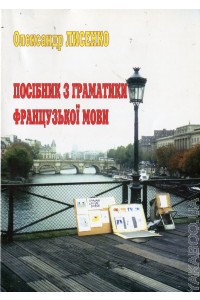Посібник з граматики французької мови - фото книги
