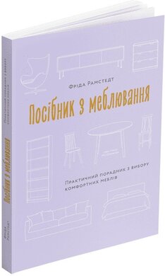Посібник з меблювання: Практичний порадник з вибору комфортних меблів - фото книги