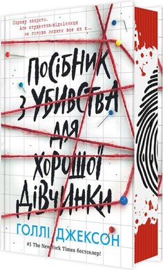 Посібник з убивства для хорошої дівчинки - фото книги