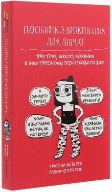 Посібник з виживання для дівчат. Про тіло, школу, кохання й інші труднощі підліткового віку - фото книги