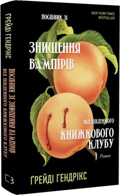 Посібник зі знищення вампірів від Південного книжкового клубу - фото книги