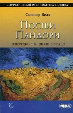 Посіви Пандори. Непередбачена ціна цивілізації - фото книги
