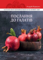 Послання до Галатів: Науково-популярний коментар - фото обкладинки книги