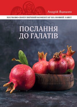 Послання до Галатів: Науково-популярний коментар - фото книги