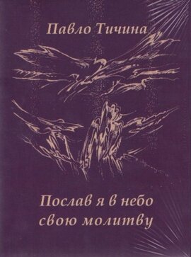 Послав я в небо свою молитву. Поезії: вибране - фото книги