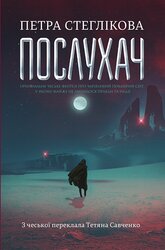 Послухач. Книга 1 - фото обкладинки книги