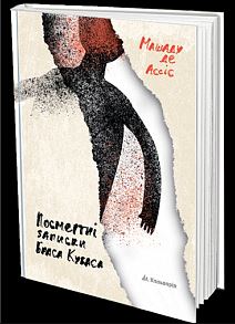 Посмертні записки Браса Кубаса - фото книги