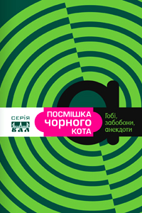 Посмішка чорного кота. Гобі, забобони, анекдоти - фото книги
