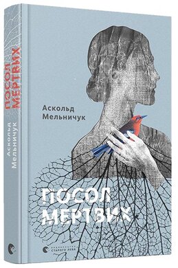 Посол мертвих - фото книги
