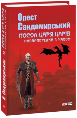 Посол Царя Царів - фото книги
