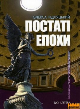 Постаті епохи - фото книги
