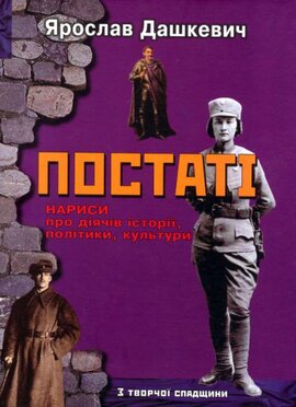 Постаті.Нариси про діячів історії, політики, культури - фото книги