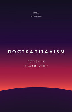 Посткапіталізм. Путівник у майбутнє - фото книги