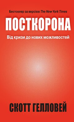 Посткорона. Від кризи до нових можливостей - фото книги