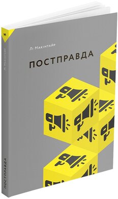 Постправда - фото книги