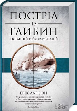 Постріл із глибин. Останній рейс"Лузитанії - фото книги