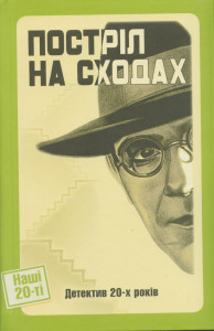 Постріл на сходах - фото книги