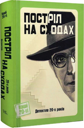 Постріл на сходах - фото обкладинки книги