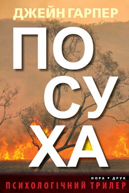 Посуха - фото книги