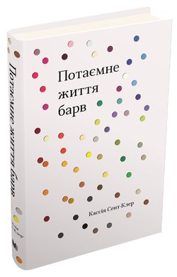 Потаємне життя барв - фото книги