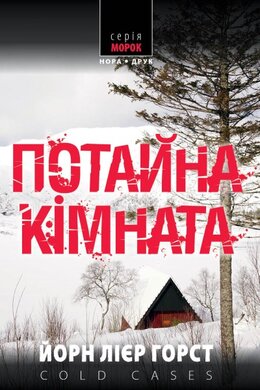 Потайна кімната - фото книги