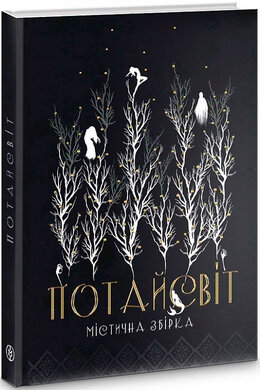 Потайсвіт. Містична збірка - фото книги