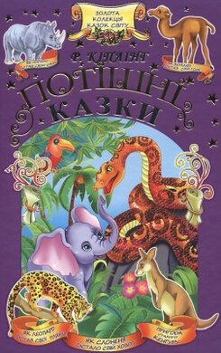Потішні казки - фото книги