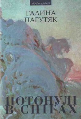 Потонулі в снігах - фото книги