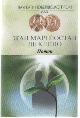 Потоп - фото книги