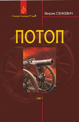 Потоп - фото книги
