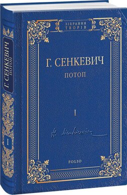 Потоп. Том 1 - фото книги