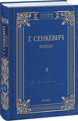 Потоп. Том 2 - фото книги